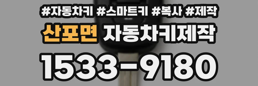 산포면 자동차키제작