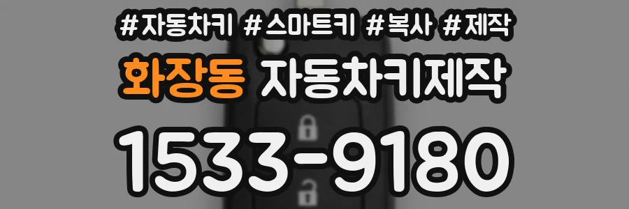 화장동 자동차키제작