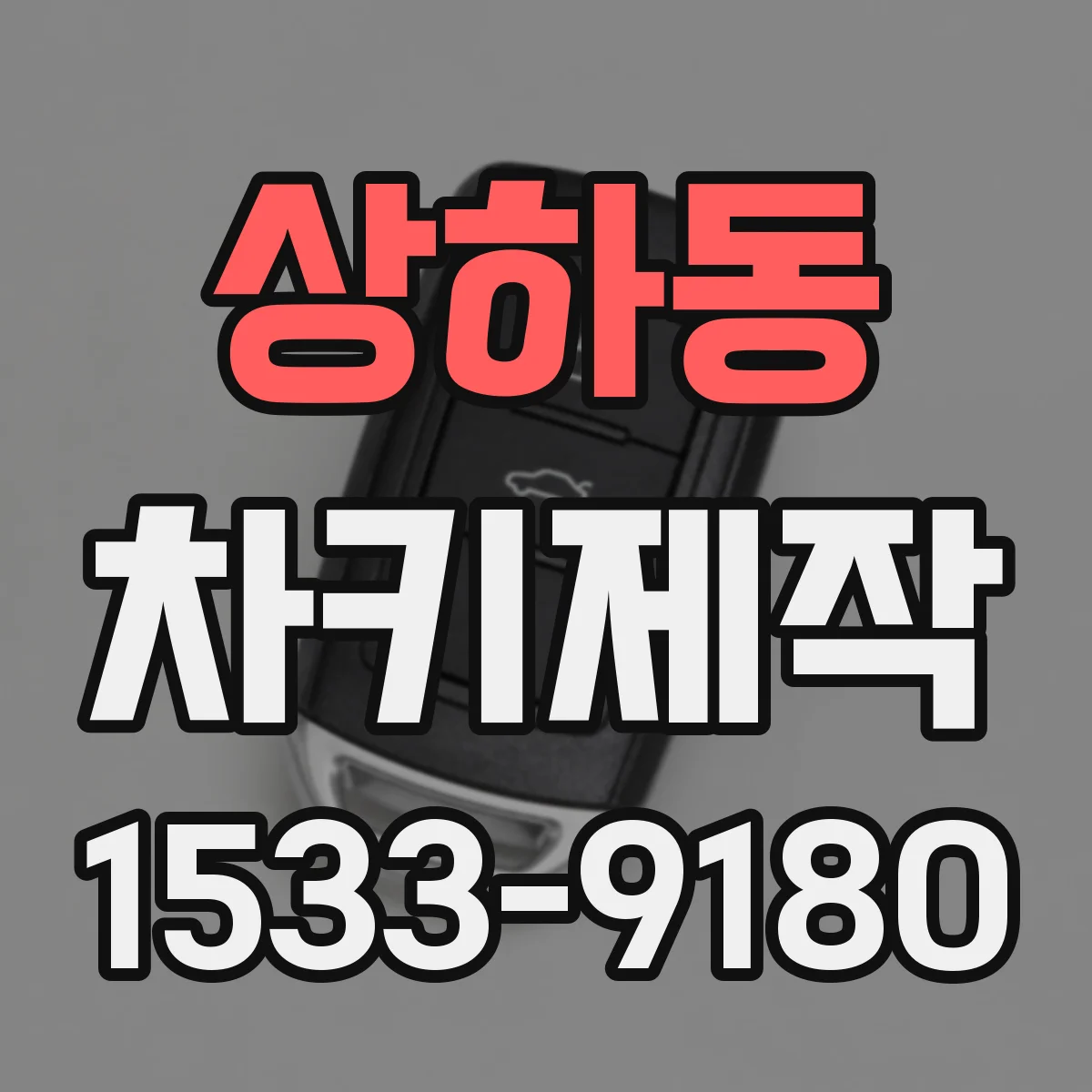 상하동 차키제작