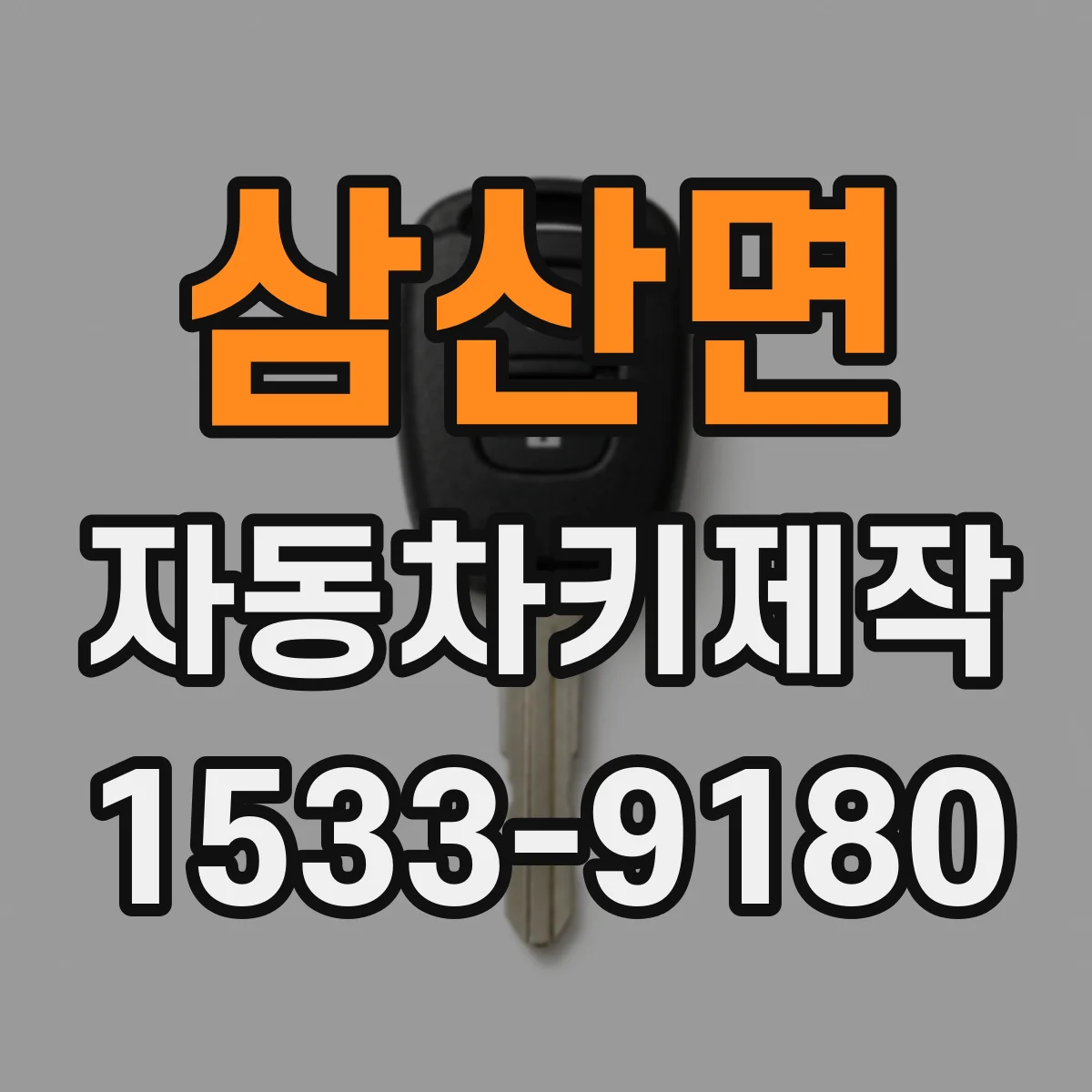 삼산면 자동차키제작