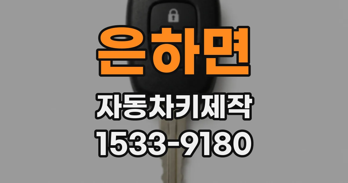 은하면 자동차키제작