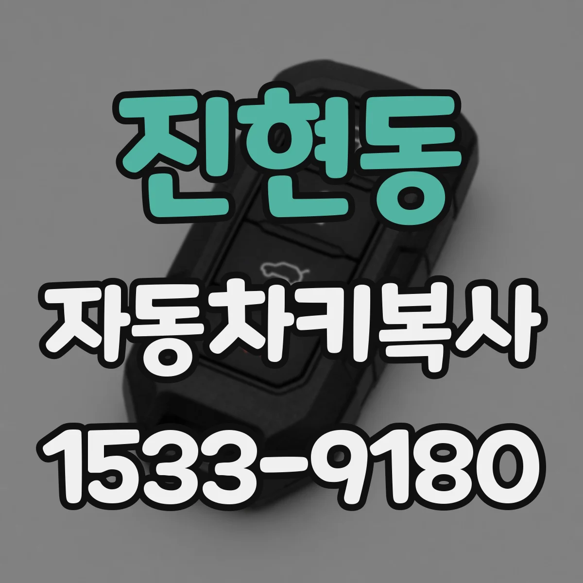 진현동 자동차키복사