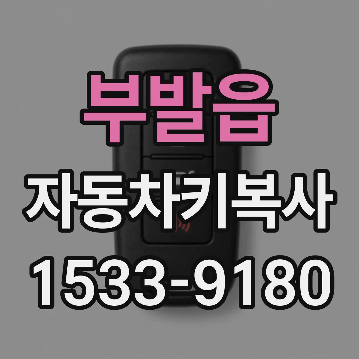 부발읍 자동차키복사