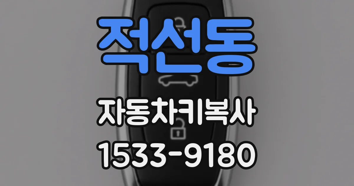 적선동 자동차키복사