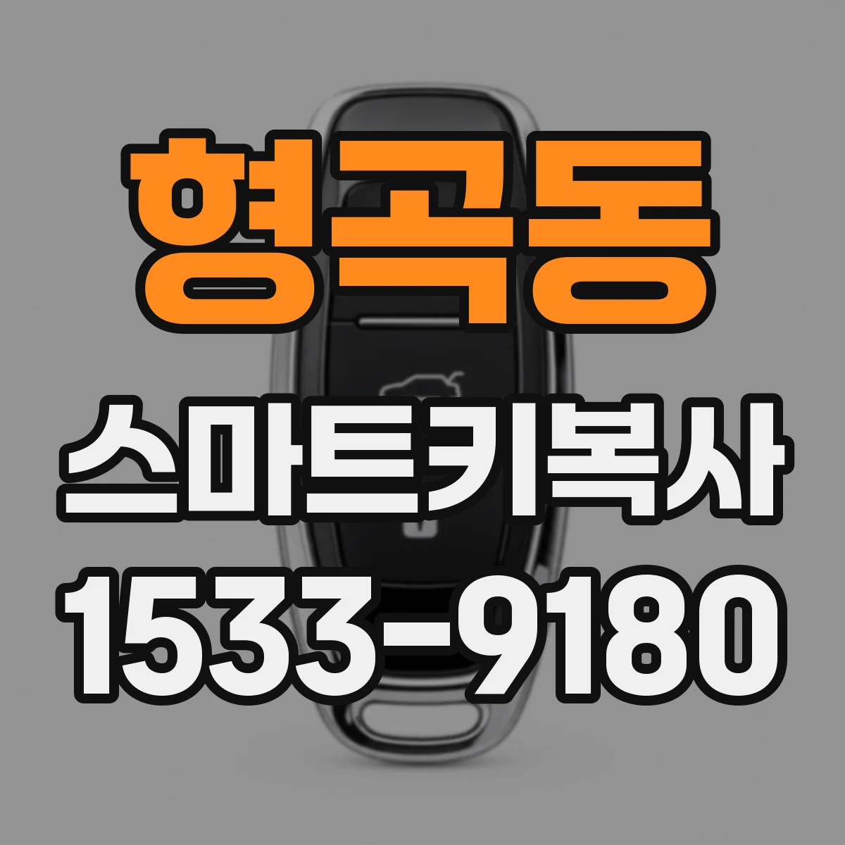 형곡동 스마트키복사