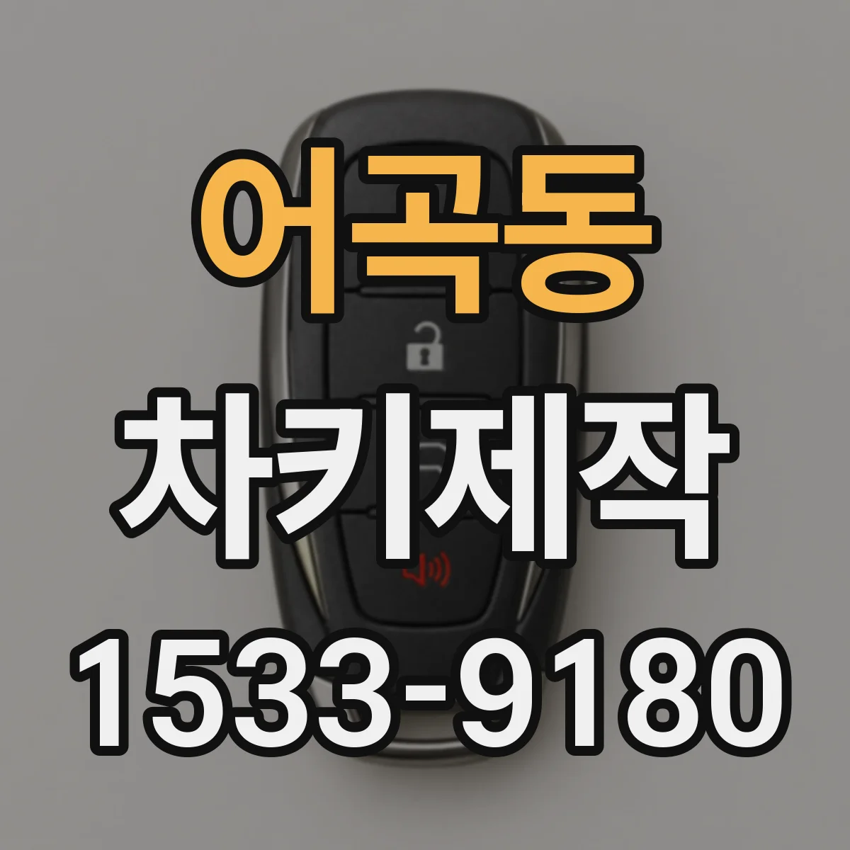 어곡동 차키제작