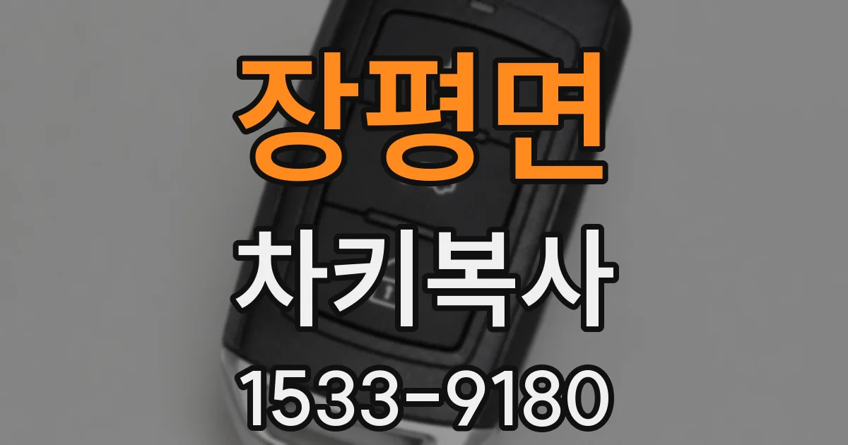 장평면 차키복사