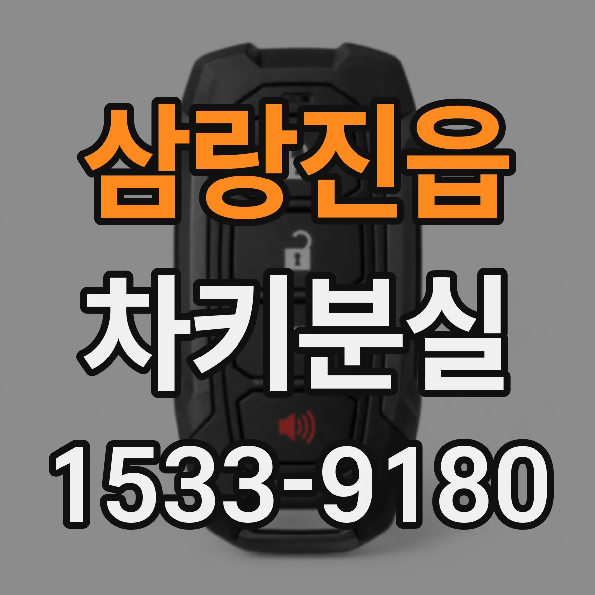 삼랑진읍 차키분실