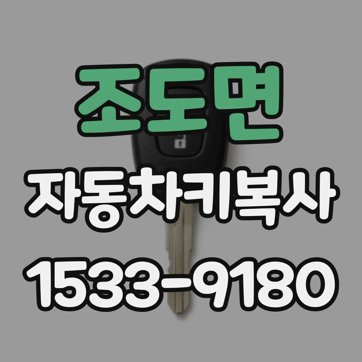 조도면 자동차키복사