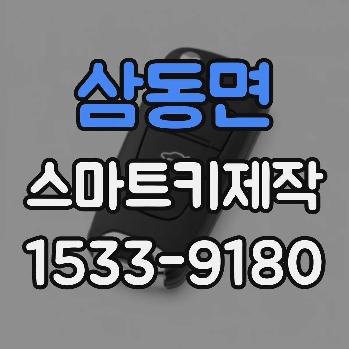 삼동면 스마트키제작