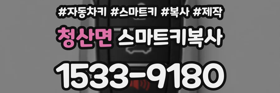 청산면 스마트키복사
