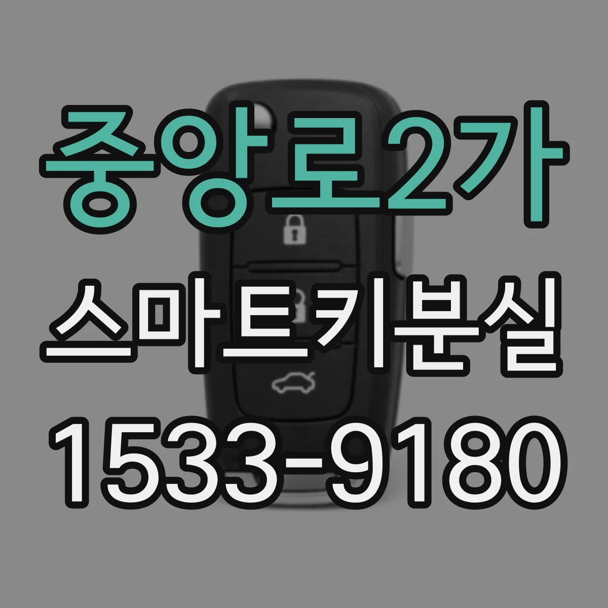 중앙로2가 스마트키분실