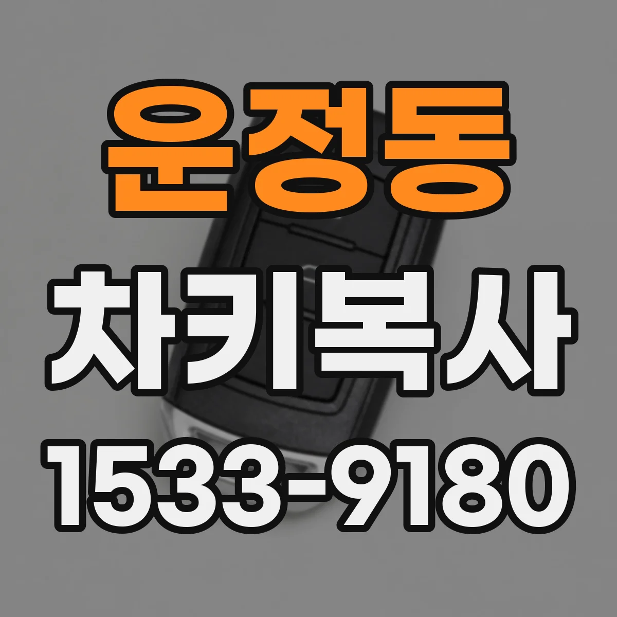 운정동 차키복사