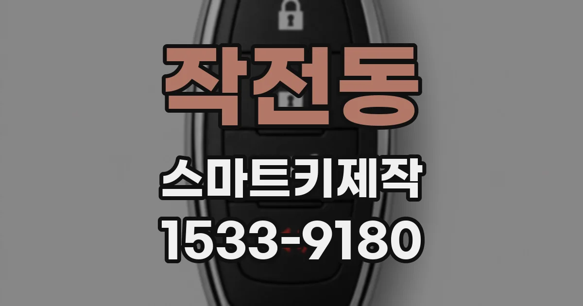 작전동 스마트키제작