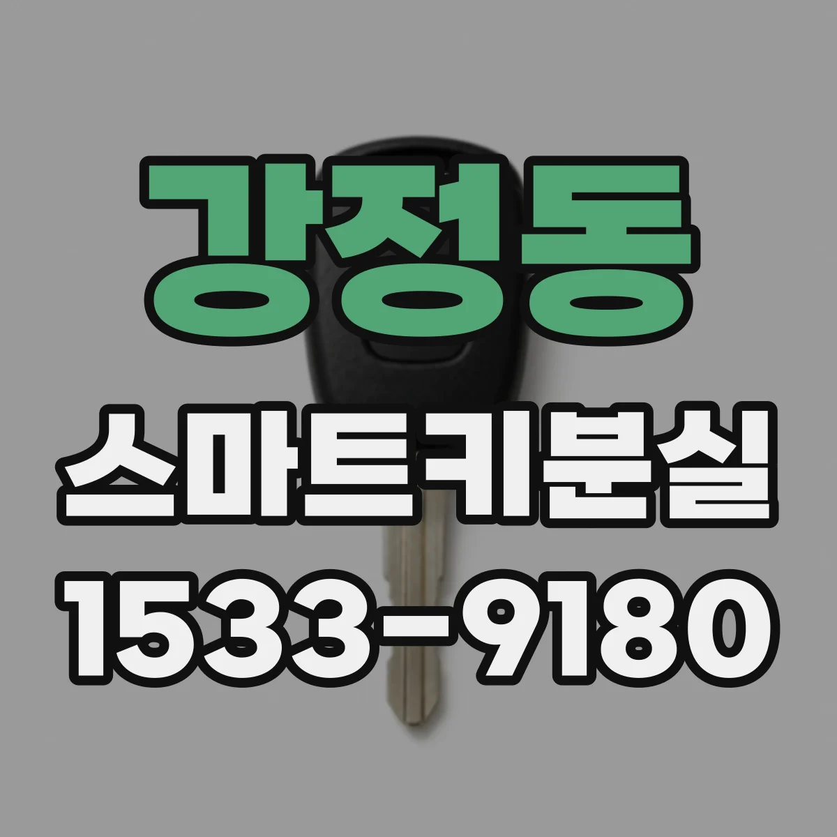 강정동 스마트키분실