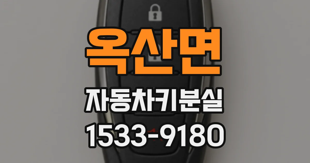 옥산면 자동차키분실