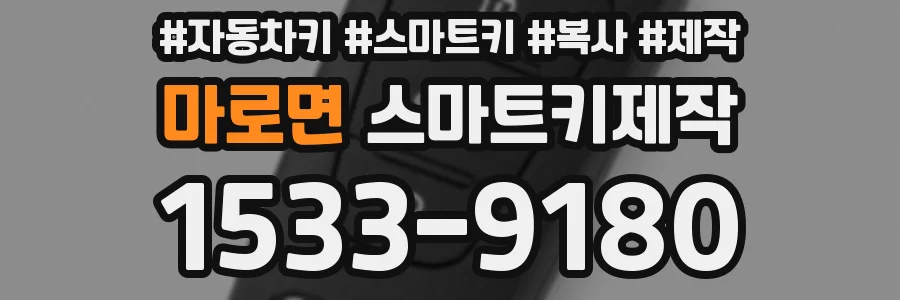 마로면 스마트키제작