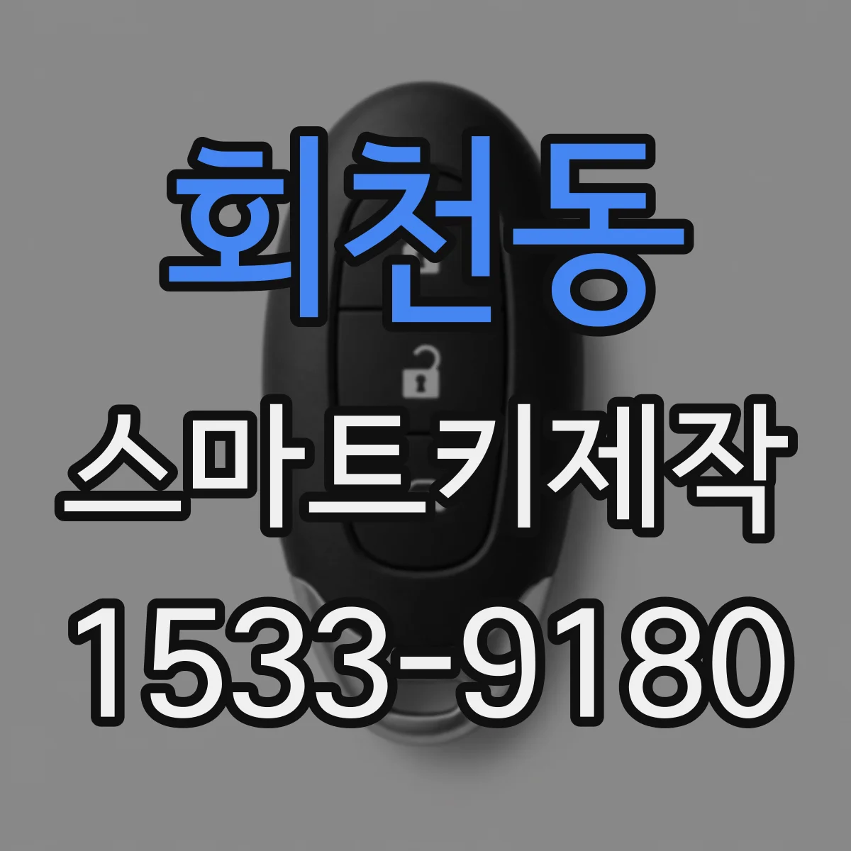 회천동 스마트키제작