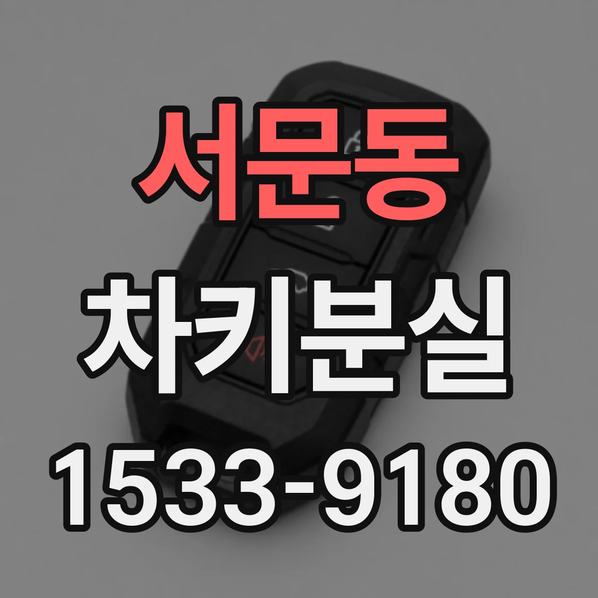 서문동 차키분실