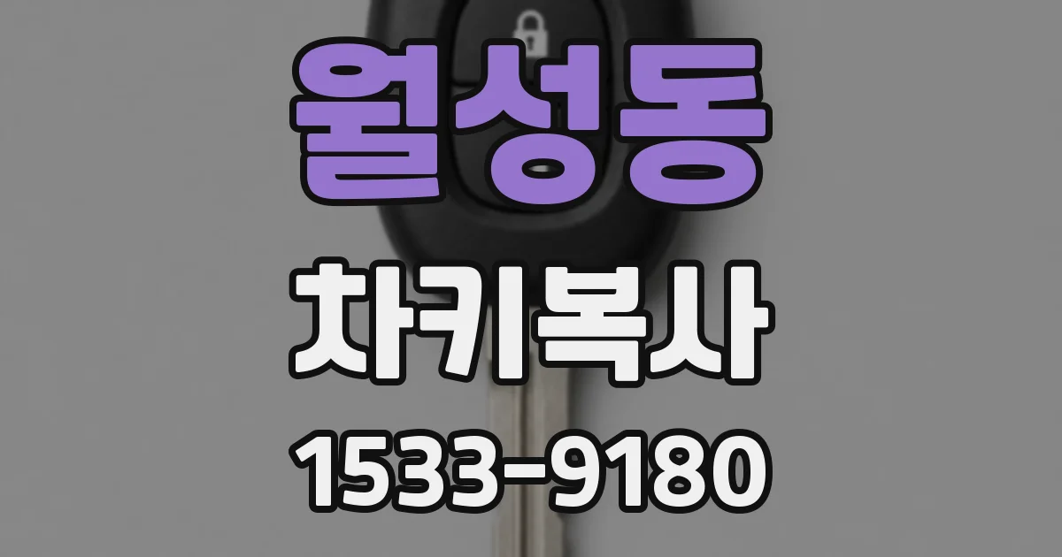 월성동 차키복사