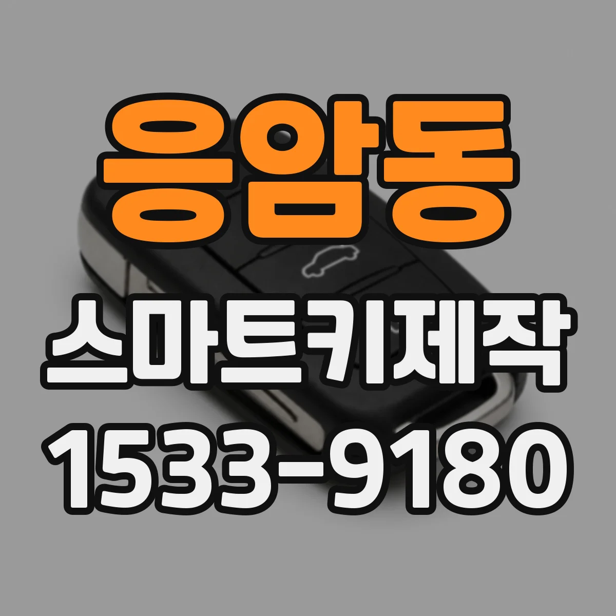 응암동 스마트키제작