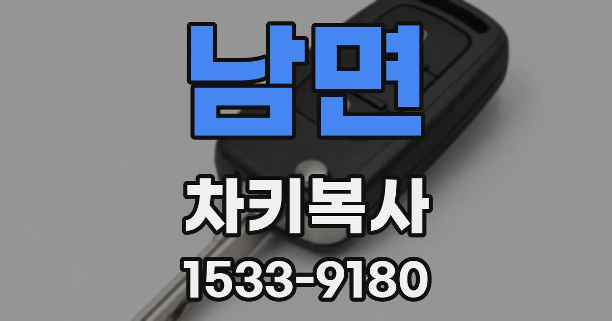남면 차키복사