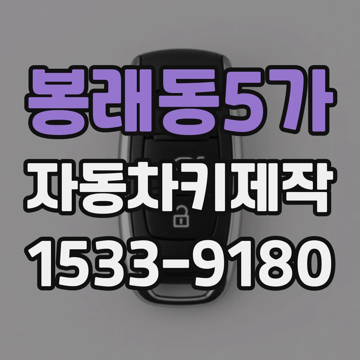 봉래동5가 자동차키제작