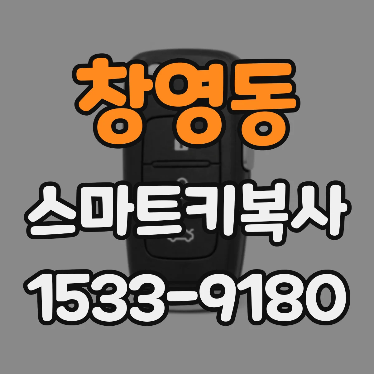 창영동 스마트키복사
