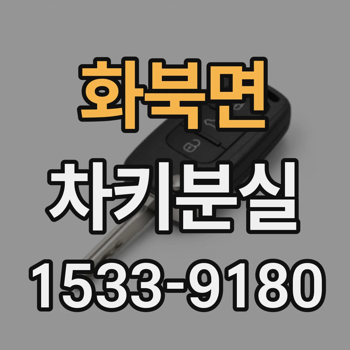 화북면 차키분실