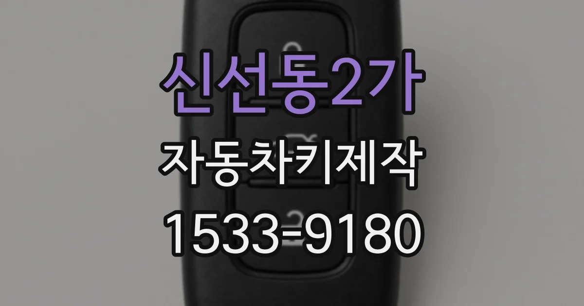신선동2가 자동차키제작