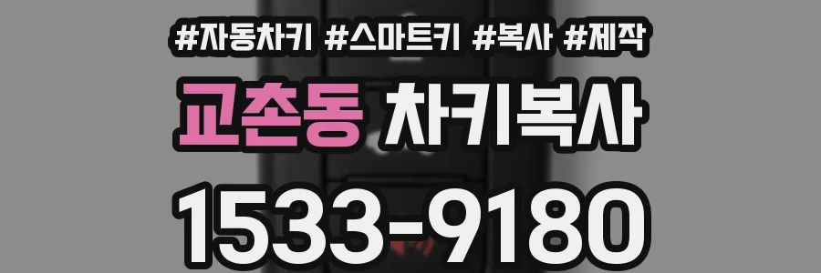 교촌동 차키복사