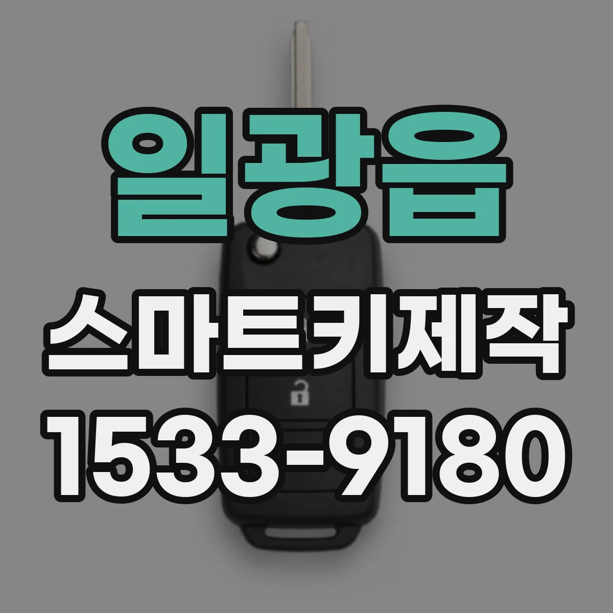 일광읍 스마트키제작