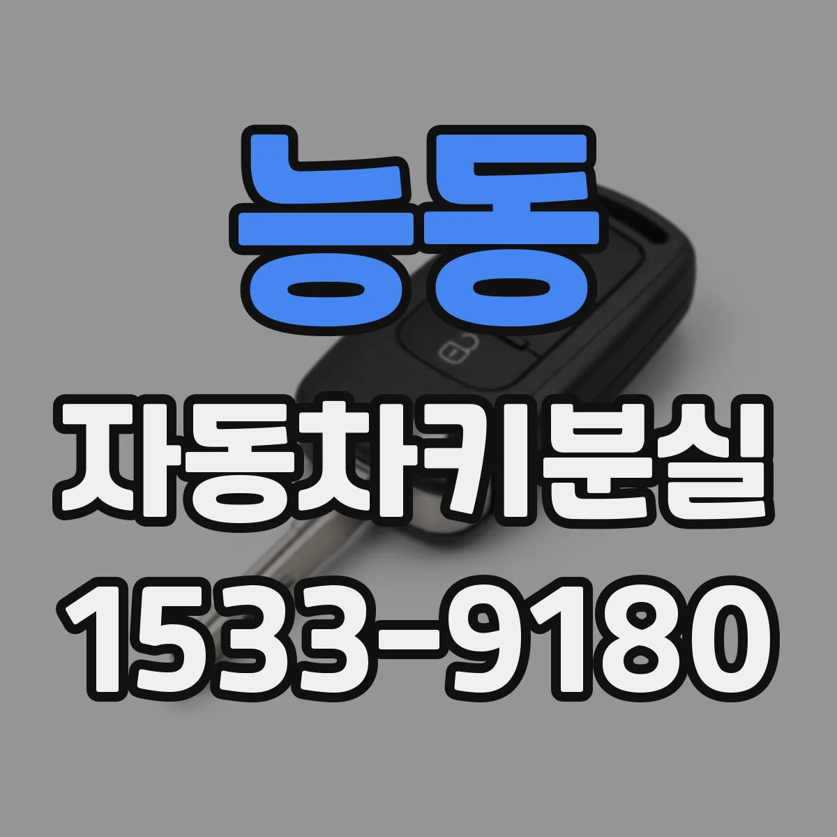 능동 자동차키분실