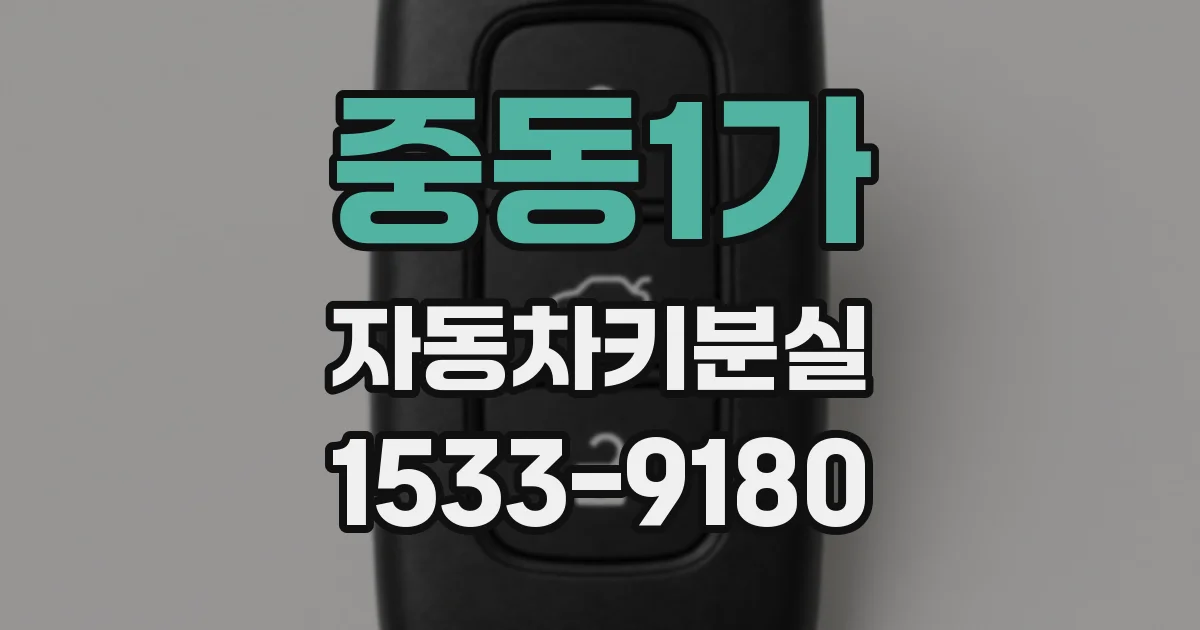 중동1가 자동차키분실