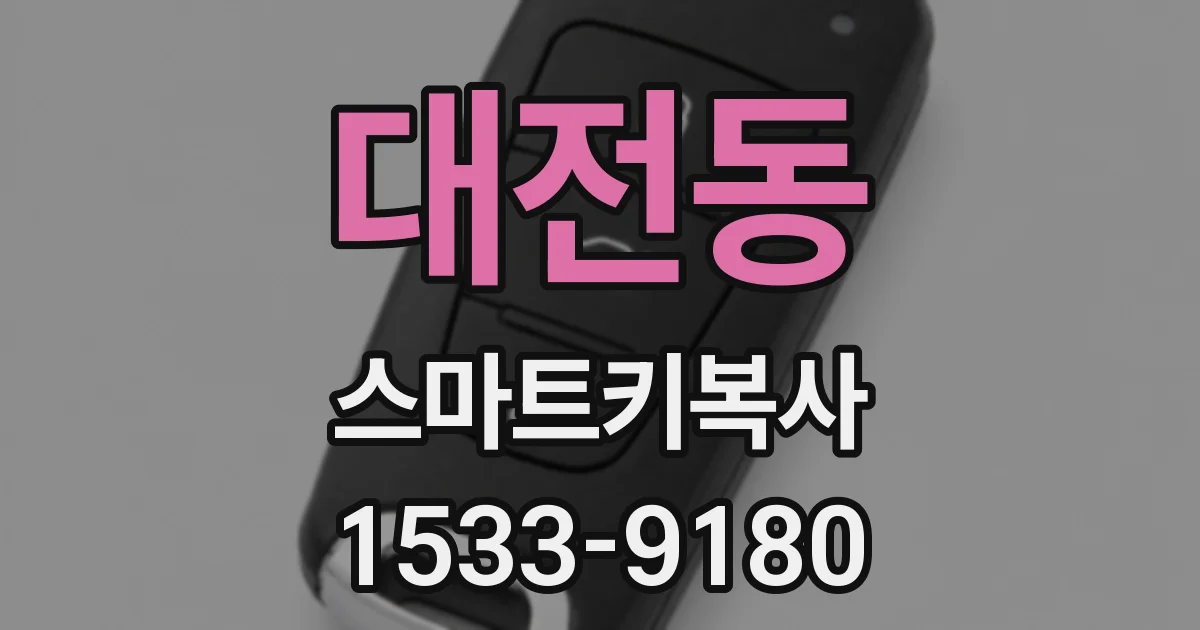 대전동 스마트키복사