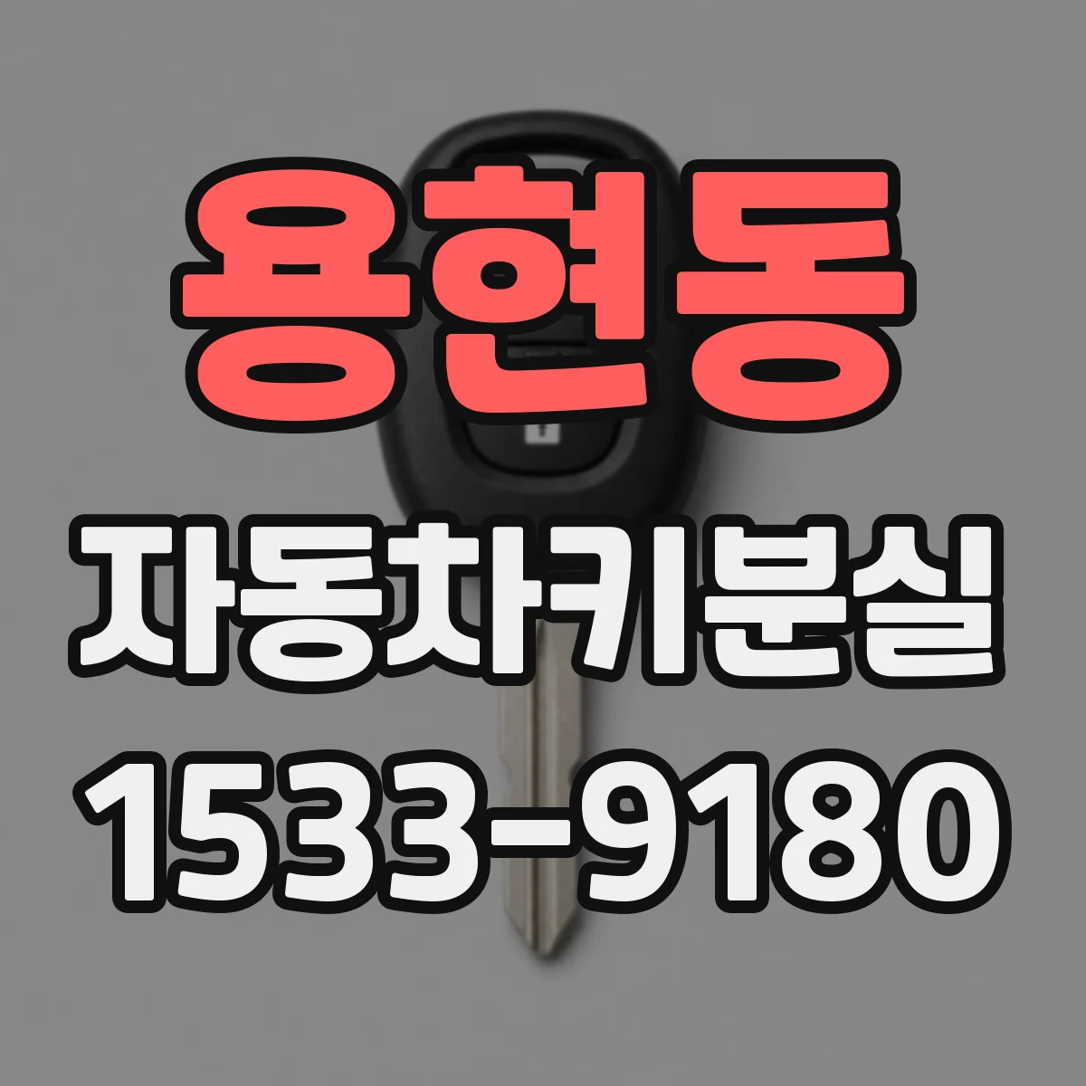 용현동 자동차키분실