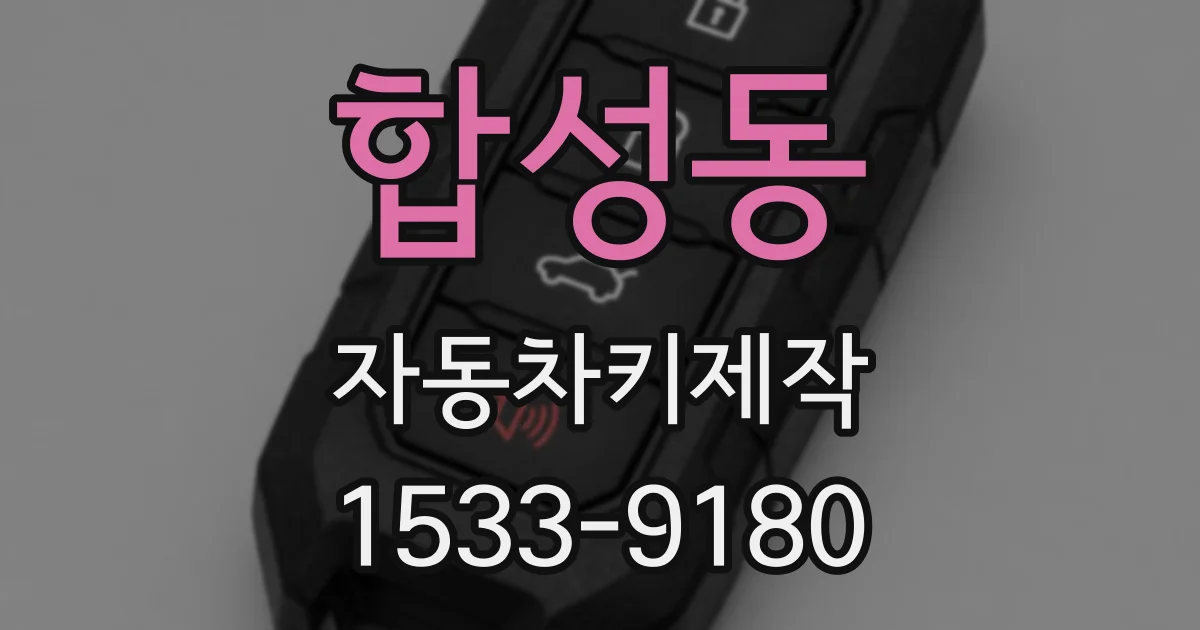 합성동 자동차키제작