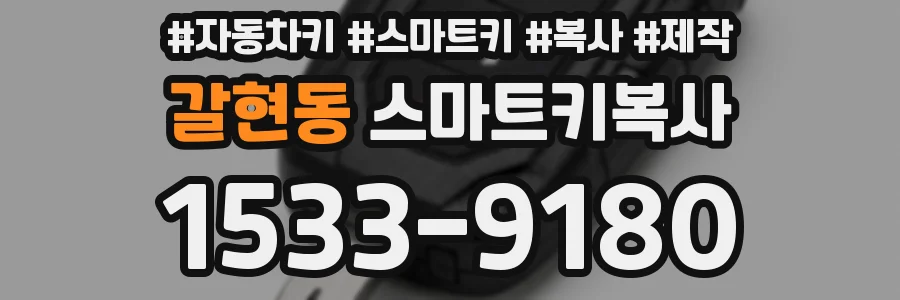 갈현동 스마트키복사