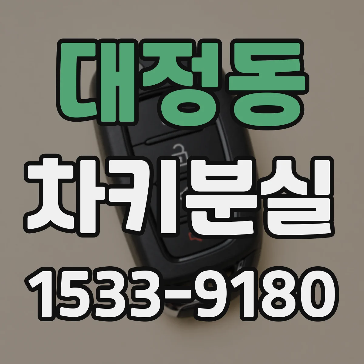 대정동 차키분실