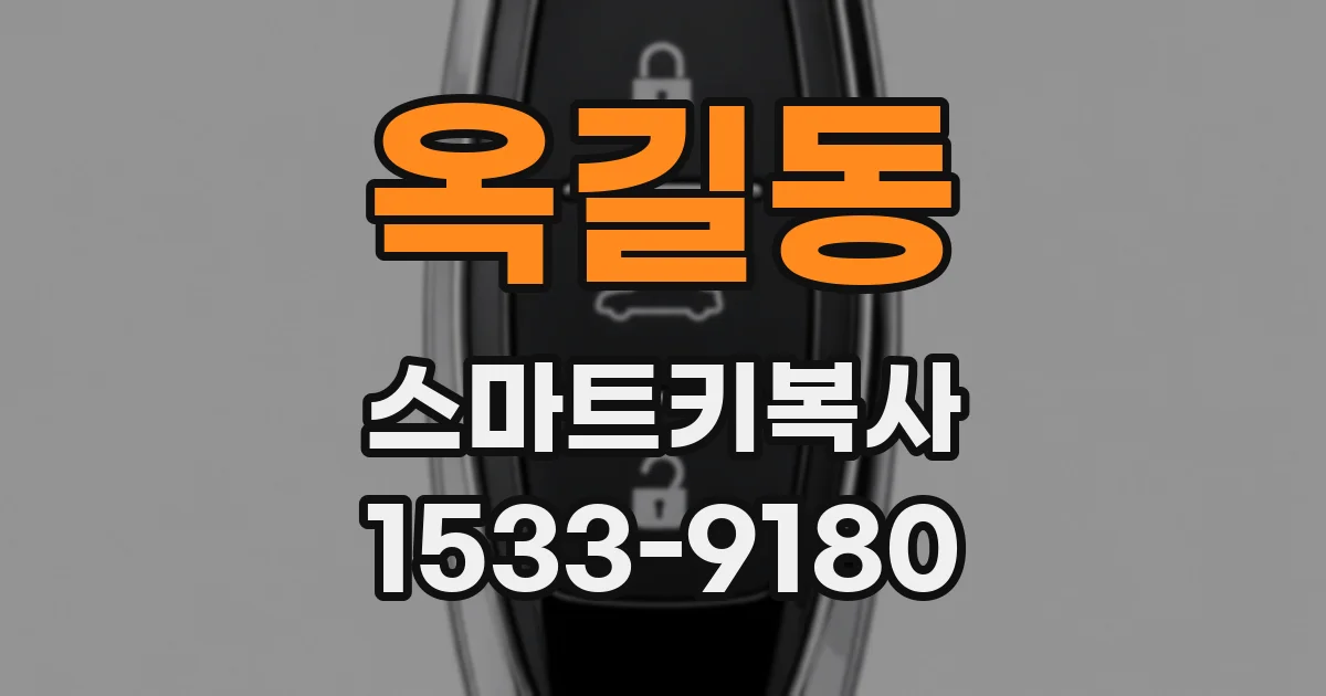 옥길동 스마트키복사