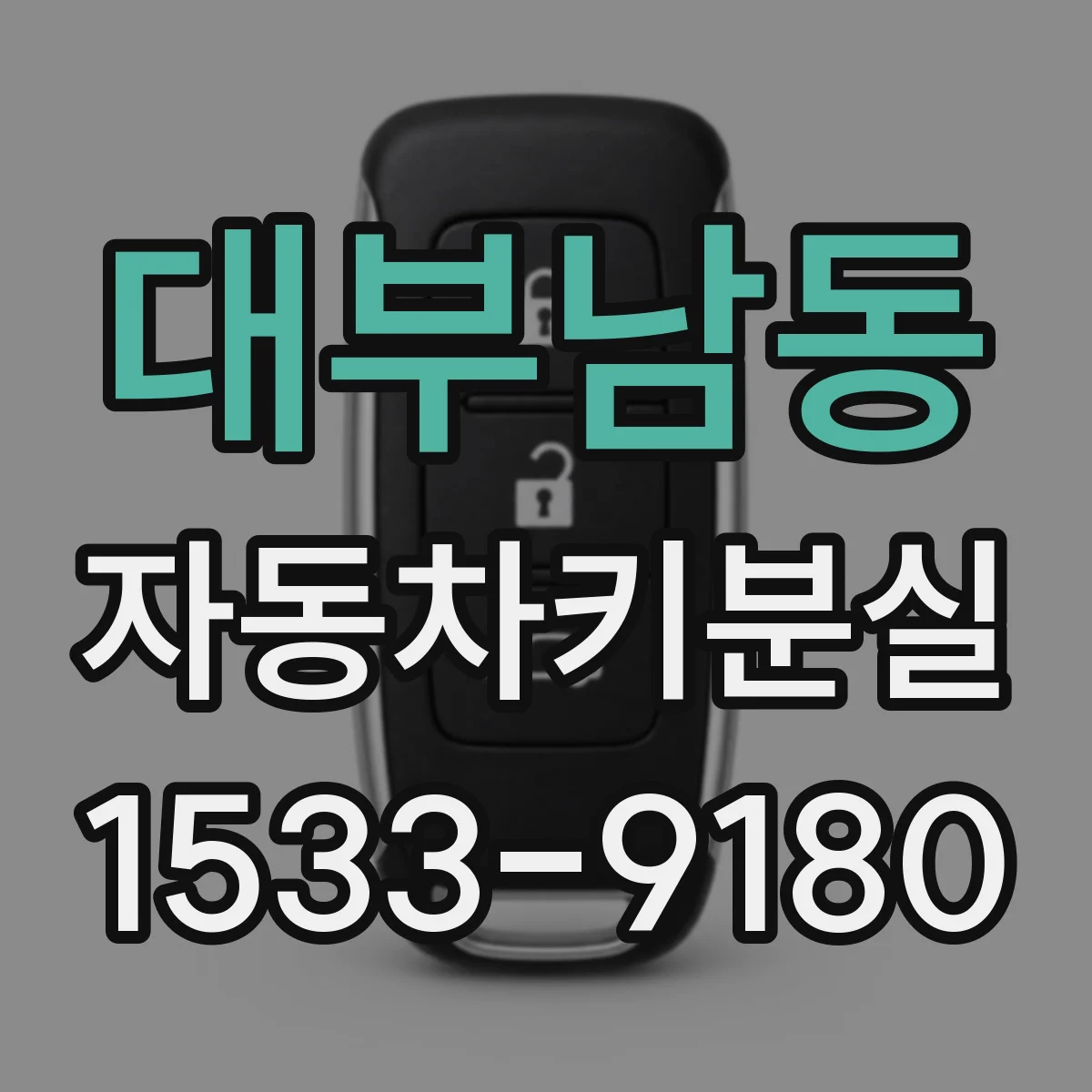 대부남동 자동차키분실