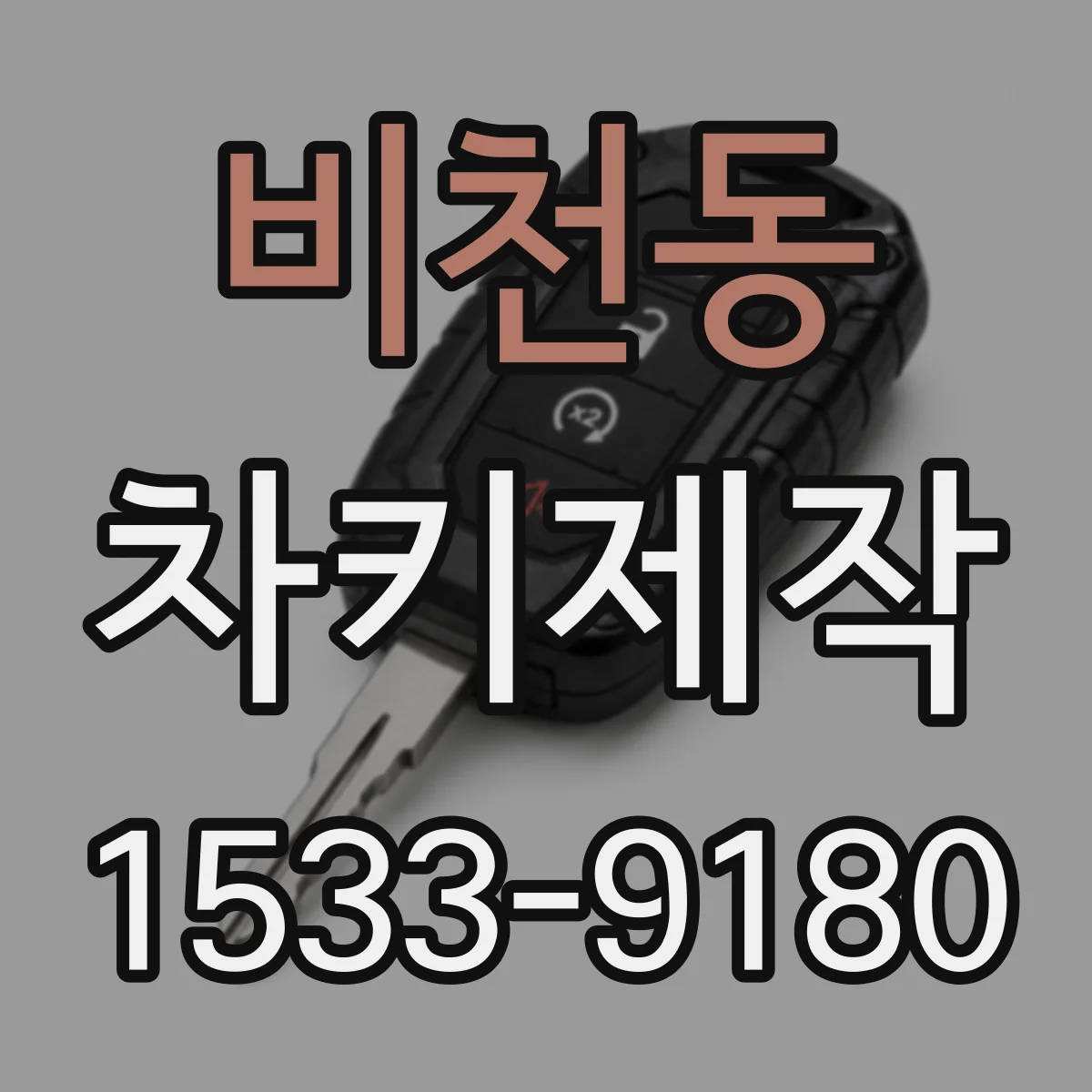 비천동 차키제작