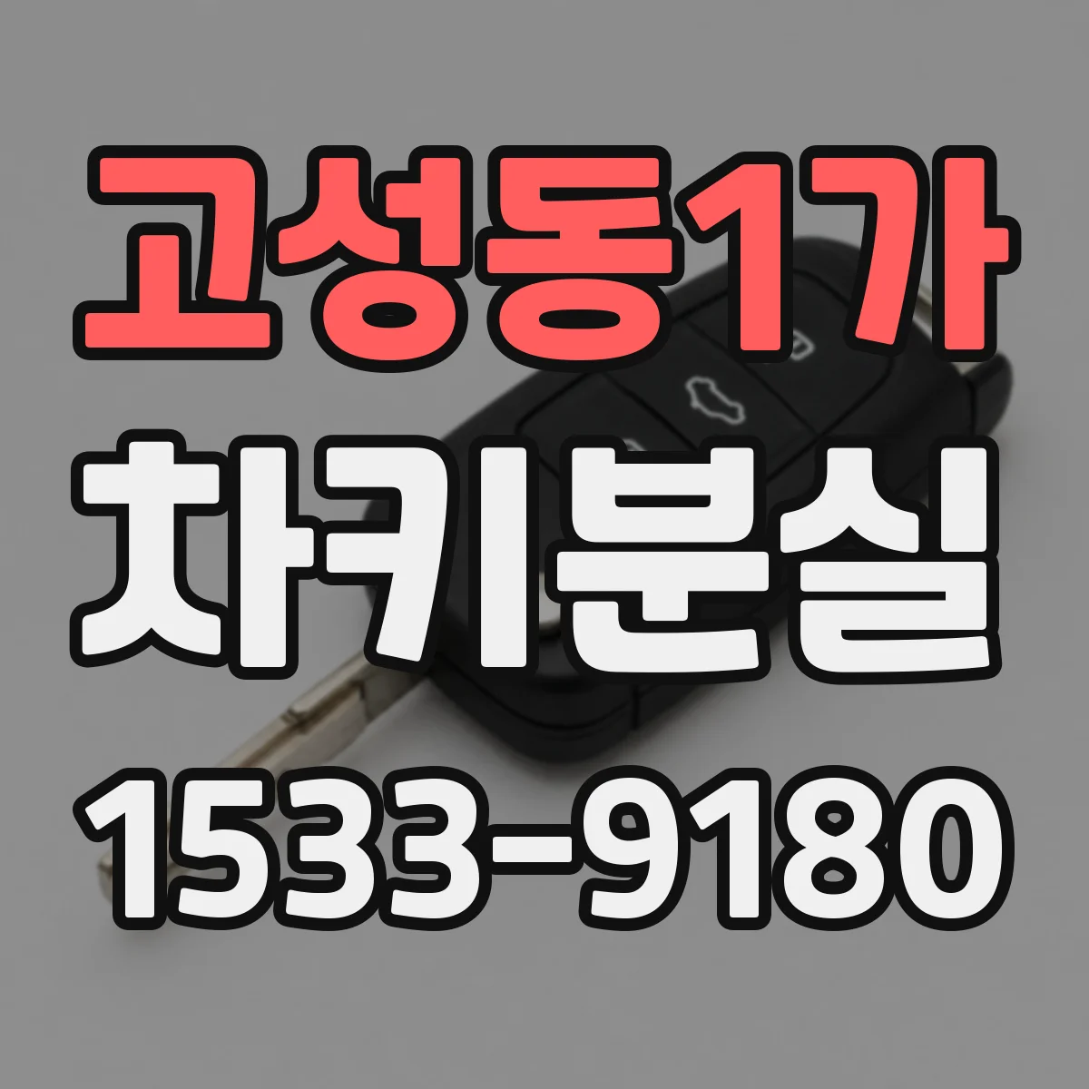 고성동1가 차키분실