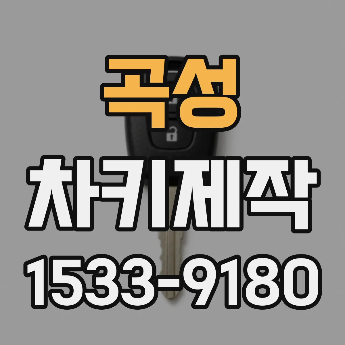 곡성 차키제작