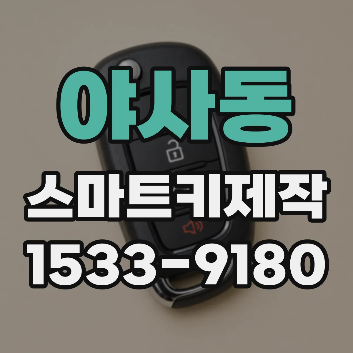 야사동 스마트키제작