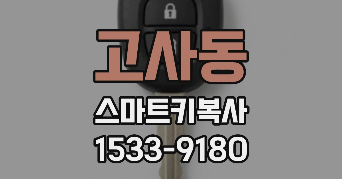 고사동 스마트키복사