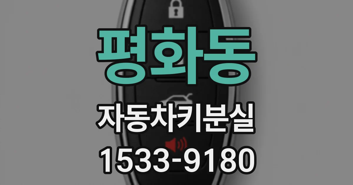 평화동 자동차키분실