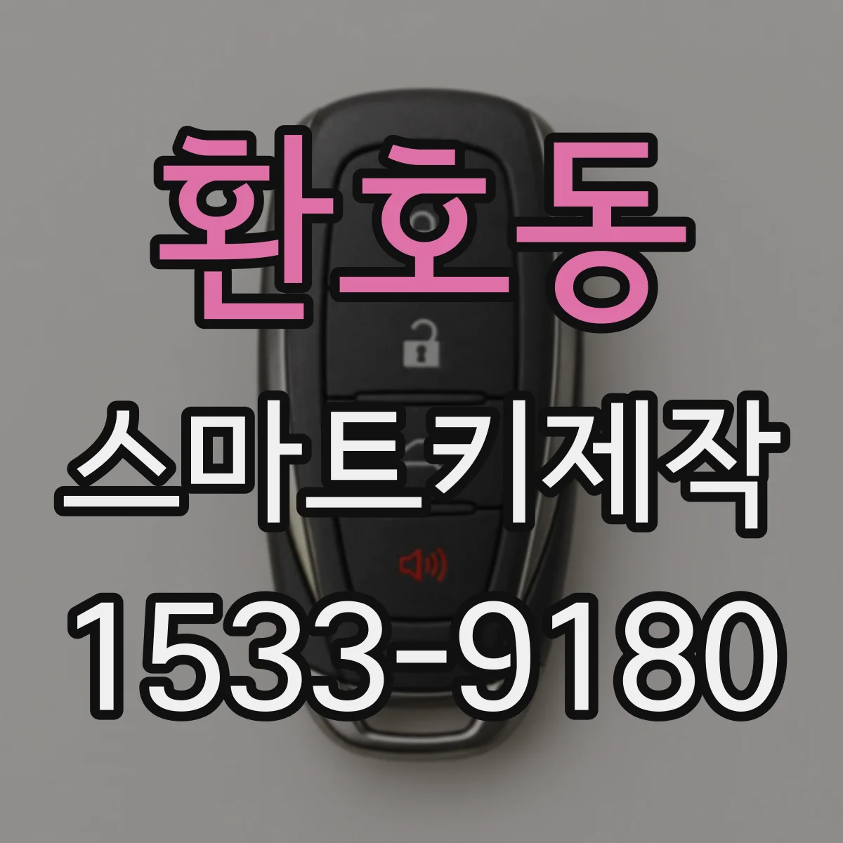 환호동 스마트키제작
