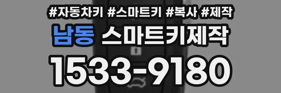 남동 스마트키제작