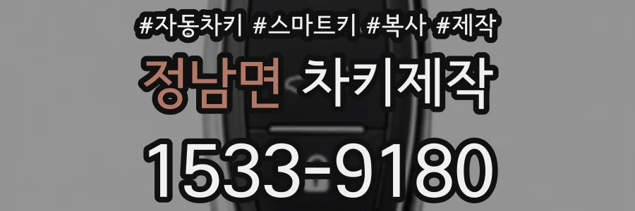 정남면 차키제작